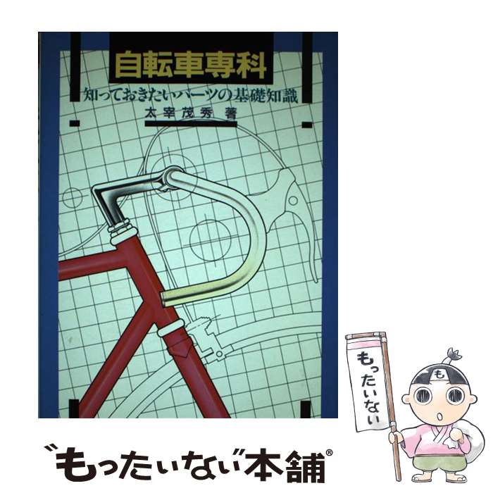 【中古】 自転車専科 知っておきたいパーツの基礎知識 / 太宰 茂秀 / 山海堂 [単行本]【メール便送料無料】【あす楽対応】