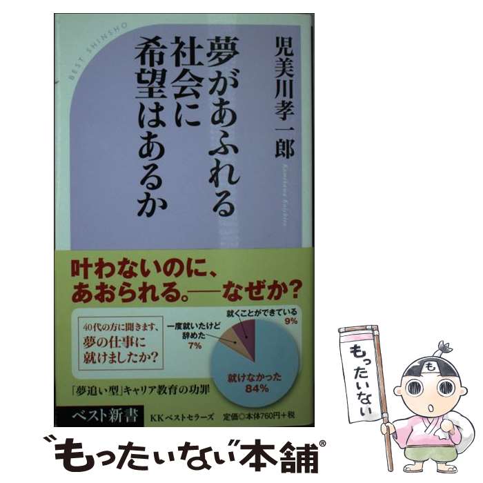 【中古】 夢があふれる社会に希望はあるか / 児美川 孝一郎