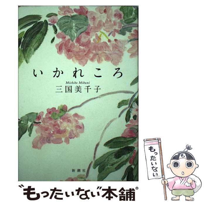 【中古】 いかれころ / 三国 美千子 / 新潮社 [単行本]【メール便送料無料】【あす楽対応】