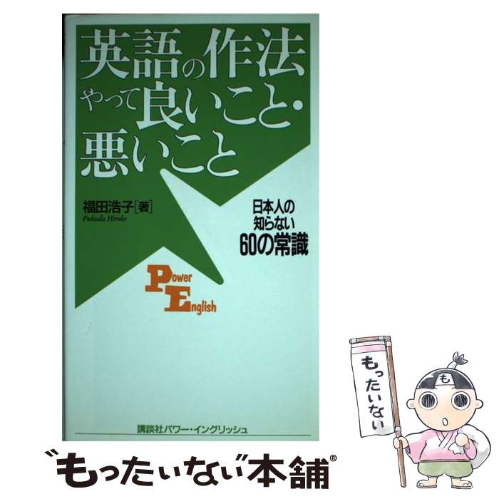 【中古】 英語の作法やって良いこと・悪いこと 日本人の知らない60の常識 / 福田 浩子 / 講談社 [単行本]【メール便送料無料】【あす楽対応】