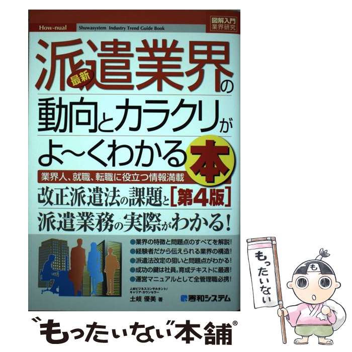 【中古】 最新派遣業界の動向とカラクリがよ～くわかる本 業界人、就職、転職に役立つ情報満載 第4版 /..