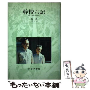 【中古】 幹校六記 ＜文化大革命＞下の知識人 / 楊 絳, 中島 みどり / みすず書房 [単行本]【メール便送料無料】【あす楽対応】