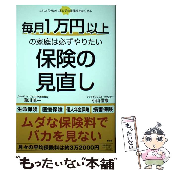 【中古】 毎月1万円以上の家庭は必ずやりたい保険の見直し / 瀧川 茂一, 小山 信康 / 彩図社 [単行本]【メール便送料無料】【最短翌日配達対応】