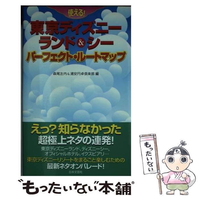 著者：森尾 左内, 浦安円卓倶楽部出版社：日本文芸社サイズ：新書ISBN-10：4537251794ISBN-13：9784537251791■通常24時間以内に出荷可能です。※繁忙期やセール等、ご注文数が多い日につきましては　発送まで48時間かかる場合があります。あらかじめご了承ください。 ■メール便は、1冊から送料無料です。※宅配便の場合、2,500円以上送料無料です。※あす楽ご希望の方は、宅配便をご選択下さい。※「代引き」ご希望の方は宅配便をご選択下さい。※配送番号付きのゆうパケットをご希望の場合は、追跡可能メール便（送料210円）をご選択ください。■ただいま、オリジナルカレンダーをプレゼントしております。■お急ぎの方は「もったいない本舗　お急ぎ便店」をご利用ください。最短翌日配送、手数料298円から■まとめ買いの方は「もったいない本舗　おまとめ店」がお買い得です。■中古品ではございますが、良好なコンディションです。決済は、クレジットカード、代引き等、各種決済方法がご利用可能です。■万が一品質に不備が有った場合は、返金対応。■クリーニング済み。■商品画像に「帯」が付いているものがありますが、中古品のため、実際の商品には付いていない場合がございます。■商品状態の表記につきまして・非常に良い：　　使用されてはいますが、　　非常にきれいな状態です。　　書き込みや線引きはありません。・良い：　　比較的綺麗な状態の商品です。　　ページやカバーに欠品はありません。　　文章を読むのに支障はありません。・可：　　文章が問題なく読める状態の商品です。　　マーカーやペンで書込があることがあります。　　商品の痛みがある場合があります。