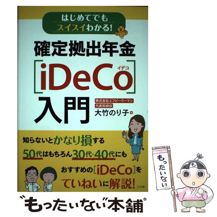 【中古】 はじめてでもスイスイわかる！確定拠出年金［iDeC