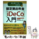 【中古】 はじめてでもスイスイわかる！確定拠出年金［iDeCo］入門 / 大竹のり子 / ナツメ社 単行本（ソフトカバー） 【メール便送料無料】【あす楽対応】