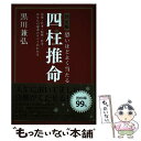 【中古】 決定版恐いほどよく当たる四柱推命 恋愛・仕事・結婚・お金…あなたの運命のすべてがわか 改訂第2版 / 黒川 兼弘 / 新星出版社 [単行本]【メール便送料無料】【あす楽対応】