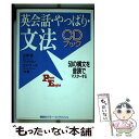 【中古】 英会話 やっぱり 文法 50の構文を音読でマスターする CDブック / 古家 聡, マイケル エドワーズ / 講談社イ 単行本（ソフトカバー） 【メール便送料無料】【あす楽対応】