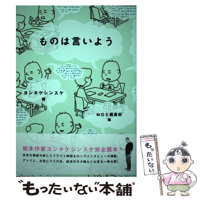 【中古】 ものは言いよう / ヨシタケシンスケ, MOE編集部 / 白泉社 [単行本]【メール便送料無料】【あす楽対応】