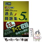 【中古】 漢検過去問題集5級 平成29年度版 / 公益財団法人 日本漢字能力検定協会 / 日本漢字能力検定協会 [単行本]【メール便送料無料】【あす楽対応】