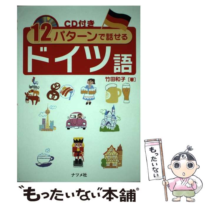 【中古】 12パターンで話せるドイツ語 / 竹田 和子 / ナツメ社 [単行本]【メール便送料無料】【最短翌日配達対応】