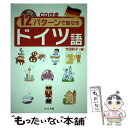 【中古】 12パターンで話せるドイツ語 / 竹田 和子 / ナツメ社 [単行本]【メール便送料無料】【あす楽対応】