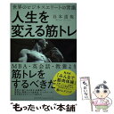 【中古】 人生を変える筋トレ 世界のビジネスエリートの常識 / 谷本 道哉 / 総合法令出版 単行本（ソフトカバー） 【メール便送料無料】【あす楽対応】