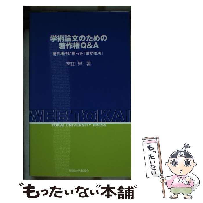 【中古】 学術論文のための著作権Q＆A 著作権法に則った「論文作法」 / 宮田 昇 / 東海大学 [新書]【メール便送料無料】【あす楽対応】