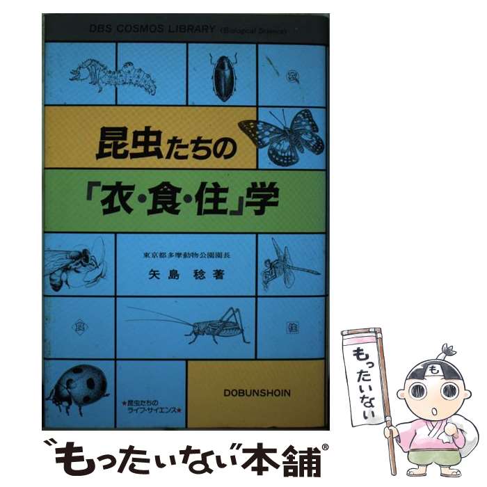 【中古】 昆虫たちの「衣・食・住」学 / 矢島 稔 / 同文書院 [単行本]【メール便送料無料】【あす楽対応】