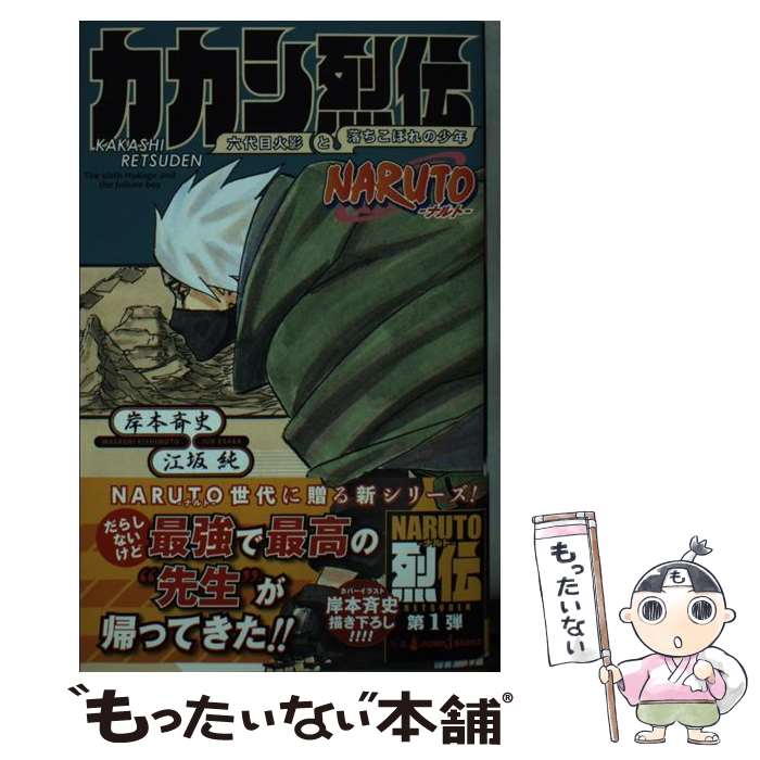 【中古】 NARUTOーナルトーカカシ烈伝 六代目火影と落ちこぼれの少年 / 江坂 純, 岸本 斉史 / 集英社 新書 【メール便送料無料】【あす楽対応】