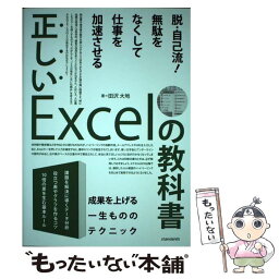 【中古】 正しいExcelの教科書 / 田沢 大地 / standards [単行本]【メール便送料無料】【あす楽対応】