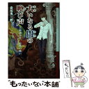 【中古】 大いなる闇の喚び声 美術調律者 最後の戦い / 倉阪鬼一郎, 煙楽 / 創土社 単行本（ソフトカバー） 【メール便送料無料】【あす楽対応】