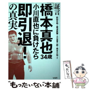 【中古】 証言「橋本真也34歳小川直也に負けたら即引退！」の真実 / 前田 日明, 藤波 辰爾, 大谷 晋二郎, 橋本 大地, ほか / 宝島社 [単行本]【メール便送料無料】【あす楽対応】