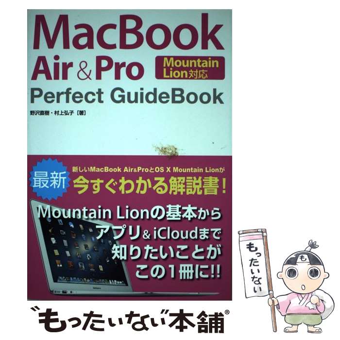  MacBook　Air　＆　Pro　Perfect　GuideBook Mountain　Lion対応 / 野沢 直樹, 村上 / 