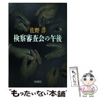 【中古】 検察審査会の午後 / 佐野 洋 / 新潮社 [単行本]【メール便送料無料】【あす楽対応】