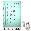 【中古】 短篇集こばなしけんたろう / 小林 賢太郎 / 幻冬舎 [単行本]【メール便送料無料】【あす楽対応】