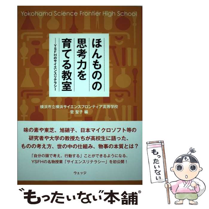 【中古】 ほんものの思考力を育てる教室 YSFHのサイエンスリテラシー / 横浜市立横浜サイエンスフロンティア高等学, 菅 聖子 / ウェッジ [単行本]【メール便送料無料】【あす楽対応】