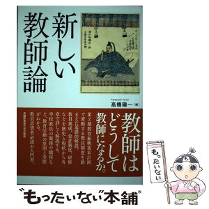 【中古】 新しい教師論 文部科学省認可通信教育 / 高橋 陽一/編著 / 武蔵野美術大学出版局 [単行本（ソフトカバー）]【メール便送料無料】【あす楽対応】