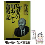 【中古】 島虎の町おこし奮戦記 北海道・仁木町長の八年 / 島本 虎三 / 河出興産 [ハードカバー]【メール便送料無料】【あす楽対応】