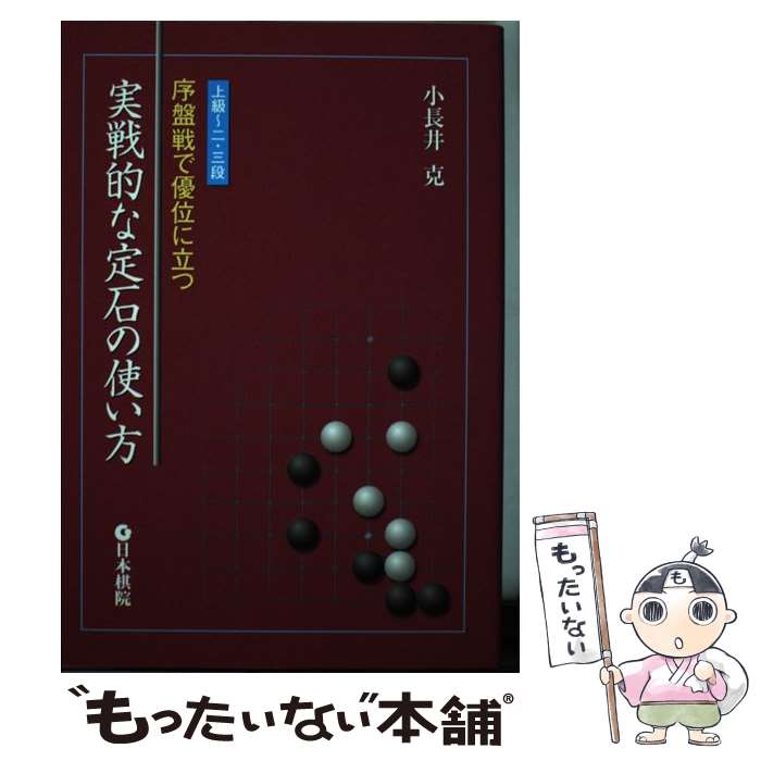 【中古】 実戦的な定石の使い方 / 小長井 克 / 日本棋院 [単行本]【メール便送料無料】【最短翌日配達対応】
