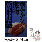 【中古】 華やかな獲物 / 富島 健夫 / ベストセラーズ [新書]【メール便送料無料】【あす楽対応】