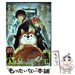 【中古】 モンスターがあふれる世界になったので、好きに生きたいと思います 3 / よっしゃあっ!, ラルサン / スクウェア・エニックス [コミック]【メール便送料無料】【あす楽対応】