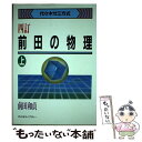 【中古】 前田の物理 代々木ゼミ方式 上 4訂版 / 前田 和貞 / 代々木ライブラリー 単行本 【メール便送料無料】【あす楽対応】