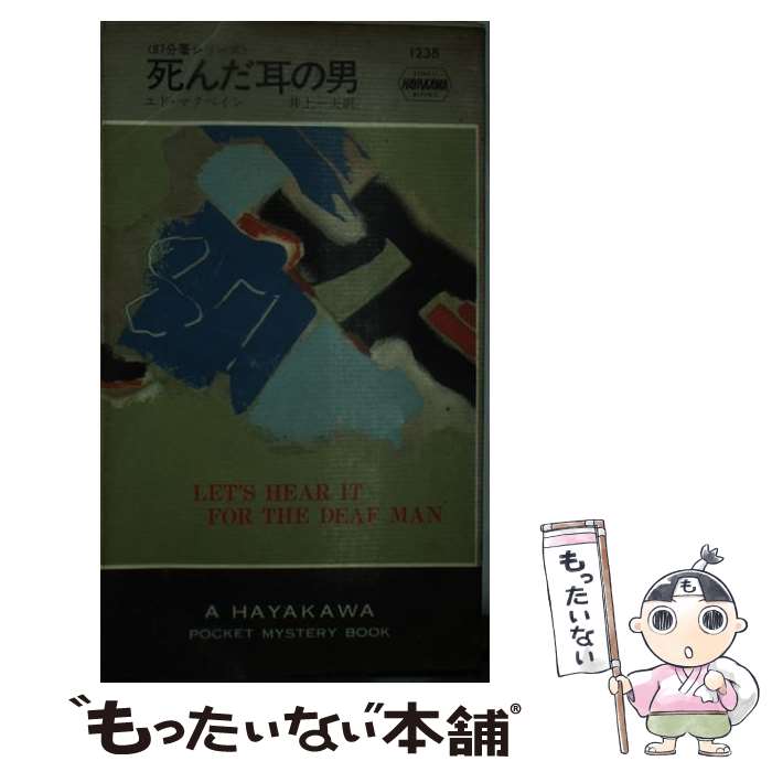 【中古】 死んだ耳の男 87分署シリーズ ハヤカワ・ミステリ1238 エド・マクベイン ,井上一夫 訳者 / エド・マクベイン, 井上 一夫 / 早川書房 [新書]【メール便送料無料】【あす楽対応】