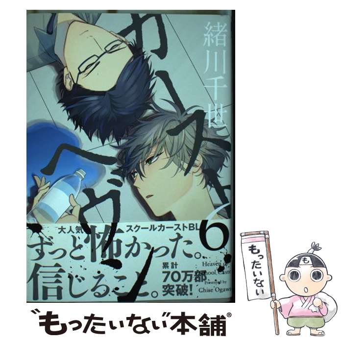 【中古】 カーストヘヴン 6 / 緒川 千世 / リブレ [コミック]【メール便送料無料】【あす楽対応】