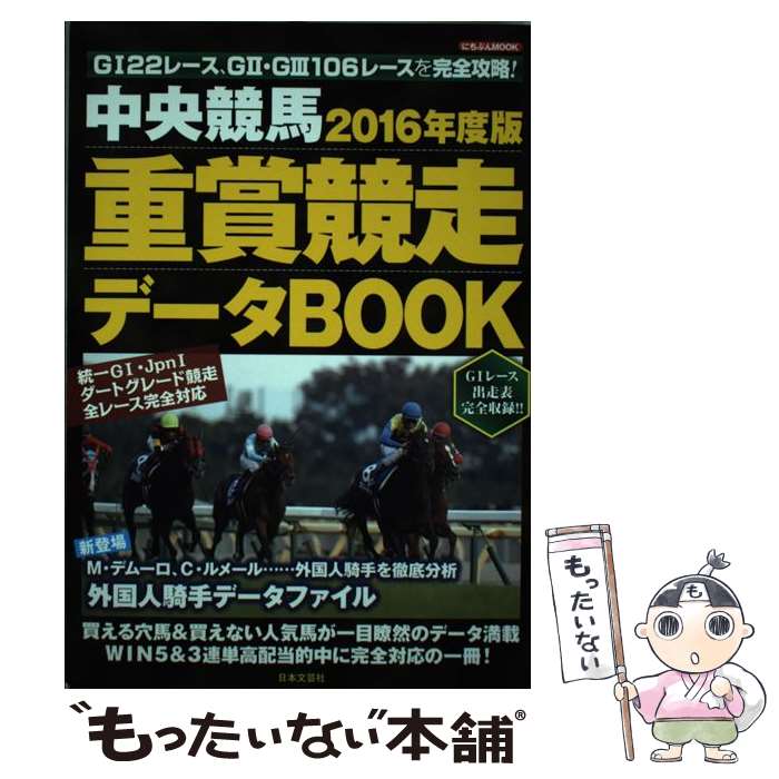 【中古】 中央競馬重賞競走データBOOK 2016年度版 / 日本文芸社 / 日本文芸社 [単行本（ソフトカバー）..