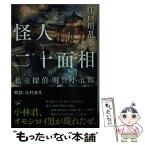 【中古】 怪人二十面相 私立探偵明智小五郎 / 江戸川 乱歩 / 新潮社 [文庫]【メール便送料無料】【あす楽対応】