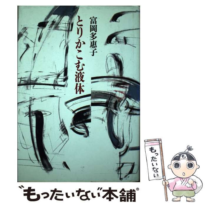 【中古】 とりかこむ液体 / 富岡 多恵子 / 筑摩書房 [単行本]【メール便送料無料】【最短翌日配達対応】