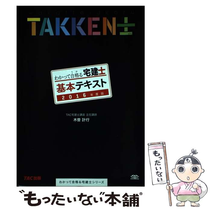 【中古】 わかって合格る宅建士基本テキスト 2016年度版 / 木曽 計行, TAC宅建士講座 / TAC出版 単行本（ソフトカバー） 【メール便送料無料】【あす楽対応】