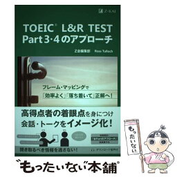 【中古】 TOEIC　L＆R　TEST　Part3・4のアプローチ / Z会編集部, Ross Tulloch / Z会 [単行本]【メール便送料無料】【あす楽対応】