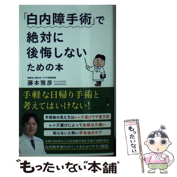 【中古】 「白内障手術」で絶対に後悔しないための本 / 藤本 雅彦 / 幻冬舎 [新書]【メール便送料無料】【あす楽対応】