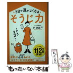 【中古】 3日で運がよくなる「そうじ力」 うれしい変化続々！ / 舛田 光洋 / 三笠書房 [単行本]【メール便送料無料】【あす楽対応】