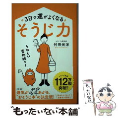 【中古】 3日で運がよくなる「そうじ力」 うれしい変化続々！ / 舛田 光洋 / 三笠書房 [単行本]【メール便送料無料】【あす楽対応】