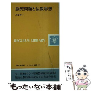 【中古】 脳死問題と仏教思想 / 川田 洋一 / 第三文明社 [新書]【メール便送料無料】【あす楽対応】