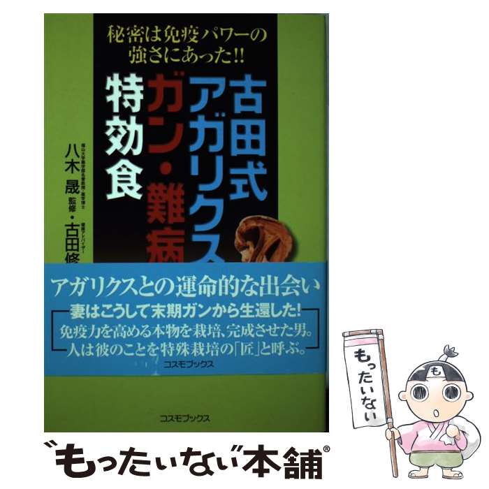 【中古】 古田式アガリクスはガン