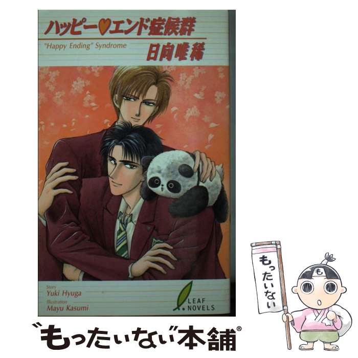 【中古】 ハッピーエンド症候群 / 日向唯稀 / リーフ [単行本]【メール便送料無料】【最短翌日配達対応】