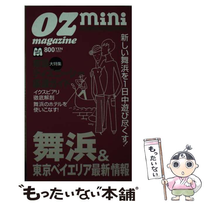 【中古】 舞浜＆東京ベイエリア最新情報 新しい舞浜を1日中遊