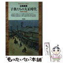  子供たちの大正時代 田舎町の生活誌 / 古島 敏雄 / 平凡社 