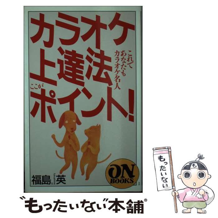 【中古】 カラオケ上達法ここがポ