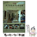 【中古】 千葉すてきなカフェさんぽ / オフィス クリオ / メイツ出版 [単行本]【メール便送料無料】【あす楽対応】